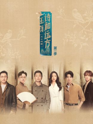 还有诗和远方&middot;不止西湖