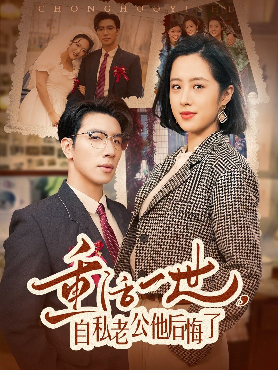 重活一世，自私老公他后悔了