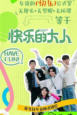 快乐的大人第2季