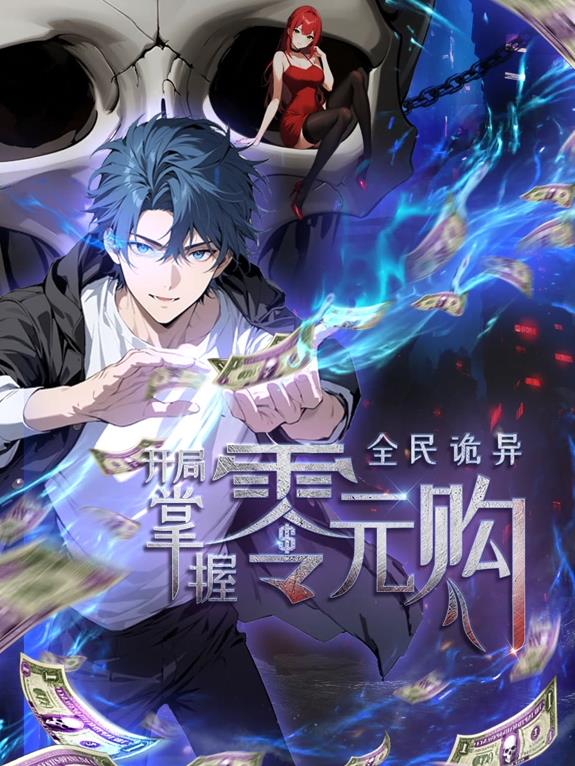全民诡异：开局掌握零元购动态漫画