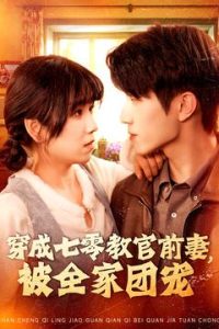 穿成七零教官前妻，被全家团宠