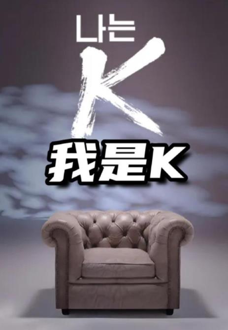 我是K