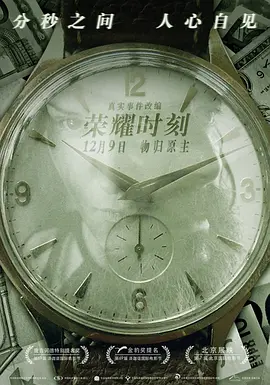 荣耀时刻[电影解说]